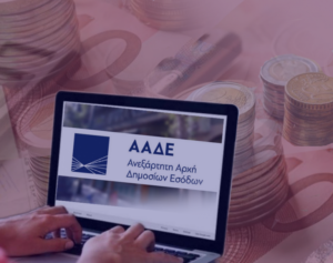 AADE: Start of a Certification and Collection Center in Thessalonik